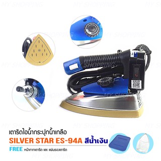 SILVER STAR รุ่น ES 94A(สีน้ำเงิน) เตารีดไอน้ำอุตสาหกรรม ขนาดหน้ากว้าง 120 mm