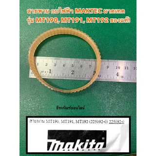 สายพาน กบไฟฟ้า MAKTEC มาคเทค รุ่น MT190  MT191  MT192 สายพาน กบไสไม้ มาคเทค ของแท้!