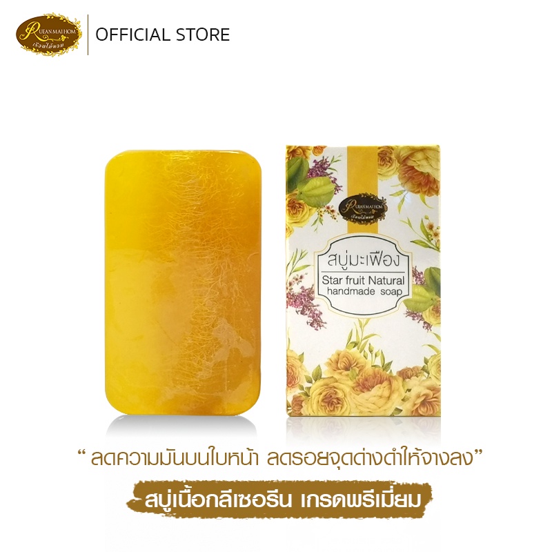 สบู่มะเฟืองขนาด100กรัม(ด้านในมีใยบวบ) ผลิตจากกลีเซอรีนเกรดพรีเมี่ยม สำหรับผิวมันและรอยจุดด่างดำเยอะ เรือนไม้หอม