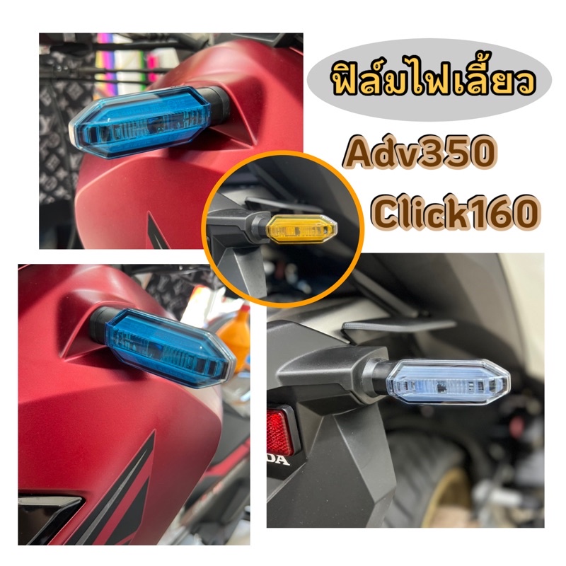Click150/160 Adv350 ฟิล์มไฟเลี้ยวClick150/160/Adv160/Adv350