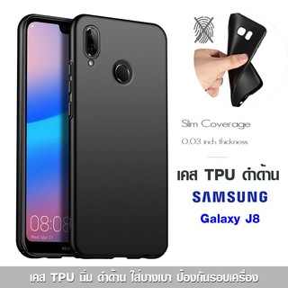 เคส Galaxy J8 TPU ดำด้าน ใส่บาง ลดรอยนิ้ว