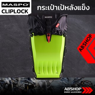 กระเป๋าเป้หลังแข็ง ขับบิ๊กไบค์ Hardshell Backpack Maspo Cliplock - สีเขียวนีออน