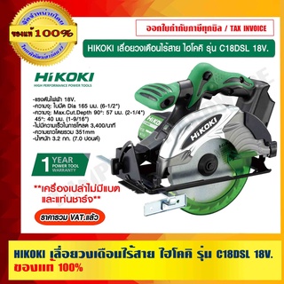 HIKOKI เลื่อยวงเดือนไร้สาย ไฮโคคิ รุ่น C18DSL 18V. ตัวเดี่ยว (ไม่มีแบตและแท่นชาร์จ) รับประกัน 1 ปี ของแท้ 100%