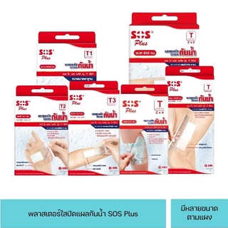 พลาสเตอร์ใสกันน้ำ SOS Plus พลาสเตอร์ปิดแผล T Series