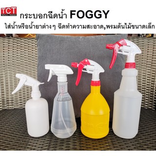 กระบอกฉีดน้ำ ฟ็อกกี้ กระบอกฉีดทนสารเคมี อย่างดี มี 5 แบบให้เลือก foggy