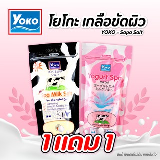 🐄Yoko Spa Milk Salt 300g โยโกะ เกลือสปา เกลือขัดผิว  ** 1 แถม 1