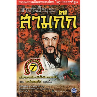 หนังสือตำนานวีรบุรุษ สามก๊ก เล่ม 7