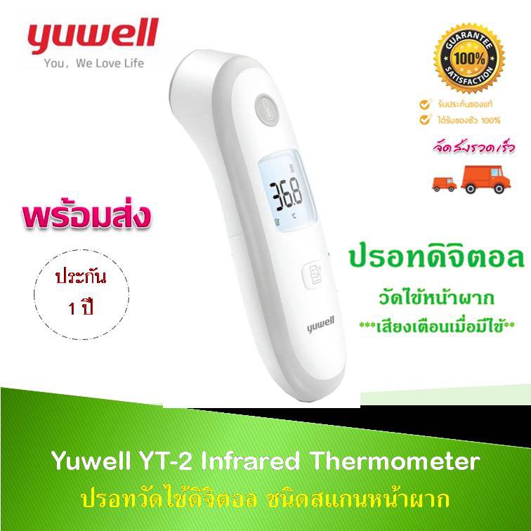 เครื่องอุณหภูมิ วัดไข้ทางหน้าผาก สแกน ไข้ พร้อมส่ง+คู่มือภาษาไทย Yuwell YT-2 Infrared Thermometer [ประกันศูนย์ไทย 1 ปี]