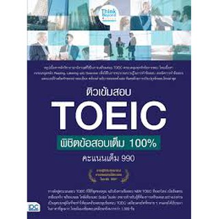 8859099306362 ติวเข้มสอบ TOEIC พิชิตข้อสอบเต็ม 100% คะแนนเต็ม 990