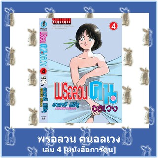 พรอลวน คนอลเวง  เล่ม 1 - 5 จบ  [หนังสือการ์ตูน]