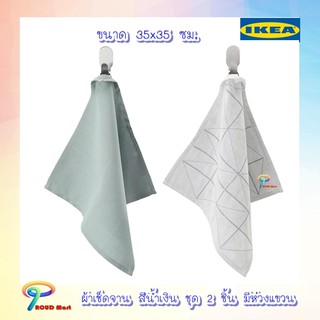 ผ้าเช็ดจาน สีน้ำเงิน ขนาด 35x35 ซม. ชุด 2 ชิ้น มีห่วงแขวน IKEA