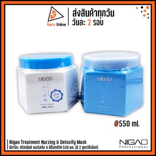 Nigao Treatment Nurzing &amp; Detoxify Mask นิกาโอะ ทรีทเม้นท์ เนอร์สซิ่ง &amp; ดีท็อกซิไฟ 550 ml. (มี 2 สูตรให้เลือก)