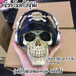 หัวกะโหลกใส่หูฟัง ใส่ตู้ปลาต้องเจาะรูนะคะ