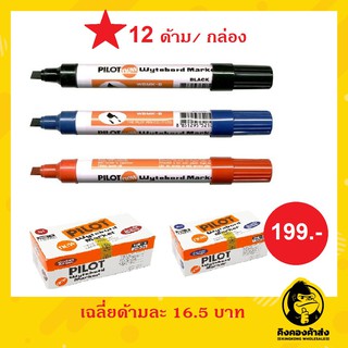 ปากกาไวท์บอร์ด หัวตัด (กล่อง12ด้าม) Pilot สีน้ำเงิน สีแดง สีดำ PILOT Wytebord Marker