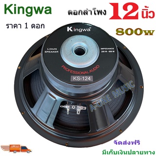 ดอกลำโพงกลางแจ้งKINGWA ดอกเบส12นิ้ว 800วัตต์ รุ่น KS-124 สำหรับ ลำโพงเครื่องเสียงบ้าน ตู้ลำโพงกลางแจ้ง