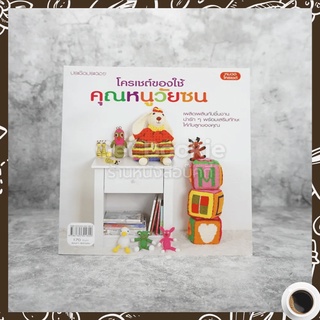 โครเชต์ของใช้คุณหนูวัยซน