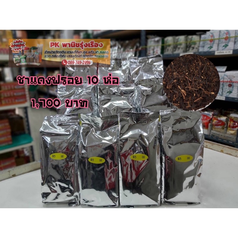 ชาแดงฟรอย ยกลัง 10 ห่อ ถุงละ 600 กรัม # ชาแดงฟรอยยกลัง