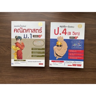 สรุปหลักคิดพิชิตโจทย์คณิตศาสตร์ ม.1 สรุปเข้ม+ข้อสอบ ป.4 (8 วิชา)