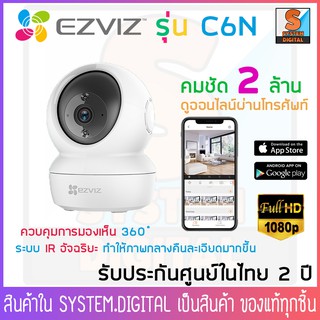 Ezviz C6N กล้องวงจรปิดไร้สาย อัจฉริยะภาพกลางคืนชัดขึ้น มีระบบตรวจจับการเคลื่อนไหว การมองเห็น 360 ํ IR