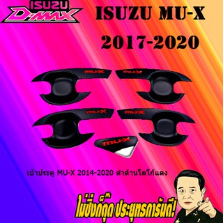 เบ้าประตู อีซูซุ มิว-เอ็กซ์ 2014-2020 ISUZU Mu-x 2014-2020 ดำด้านโลโก้แดง