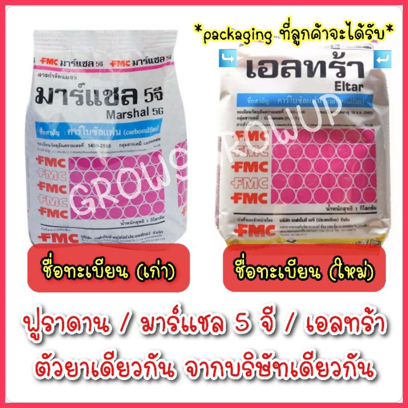 เอลทร้า / มาร์แชล 5 จี / ฟูราดาน [ คาร์โบซัลแฟน 5% GR (Carbosulfan) ] ขนาด 1 ถุง 1 kg.