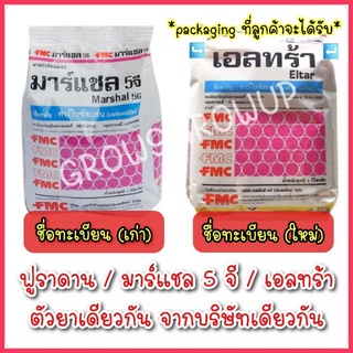 เอลทร้า / มาร์แชล 5 จี / ฟูราดาน [ คาร์โบซัลแฟน 5% GR (Carbosulfan) ] ขนาด 1 ถุง 1 kg.