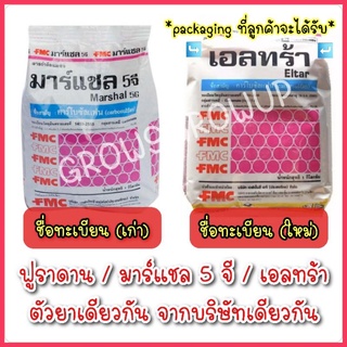 เอลทร้า / มาร์แชล 5 จี / ฟูราดาน [ คาร์โบซัลแฟน 5% GR (Carbosulfan) ] ขนาด 1 ถุง 1 kg.