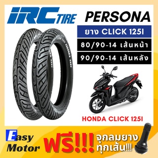 [ยางใหม่่] ยาง click 125i  ดีกว่ายางติดรถ ยี่ห้อ IRC PERSONA คู่ หน้า หลัง 80 90 14 90 90 14 ไม่ต้องใช้ยางใน