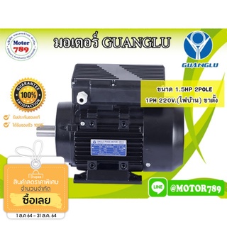 มอเตอร์ไฟฟ้า “GUANGLU” 1.5HP 2POLE 1PH 220V ขาตั้ง