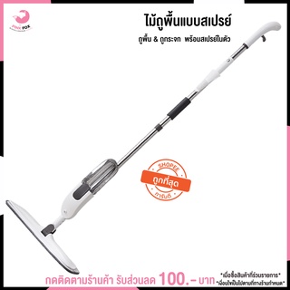 ไม้ถูพื้นพ่นน้ำ ม๊อบ Spray Mop ไม้ถูพื้นสเปรย์ อุปกรณ์ทำความสะอาด เครื่องใช้ในบ้าน ไม้ถูพื้นราคาถูก