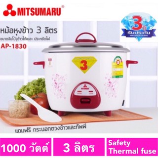 หม้อหุงข้าว 3.0 ลิตร มิตซูมารู รุ่น AP-1830 MITSUMARU ELECTRIC