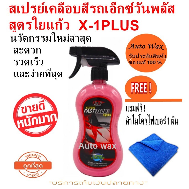X-1PLUS SUPER FAST TECH WAX สเปรย์เคลือบสีรถสูตรใยแก้ว ซูเปอร์ฟาสเท็คแว็กซ์ แถมฟรีผ้าไมโคร 1 ผืน