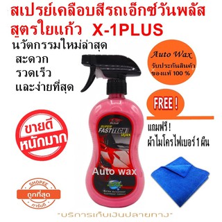 X-1PLUS SUPER FAST TECH WAX สเปรย์เคลือบสีรถสูตรใยแก้ว ซูเปอร์ฟาสเท็คแว็กซ์ แถมฟรีผ้าไมโคร 1 ผืน