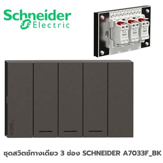 ชุดสวิตช์ทางเดียว 3 ช่อง SCHNEIDER A7033F_BK สีดำ