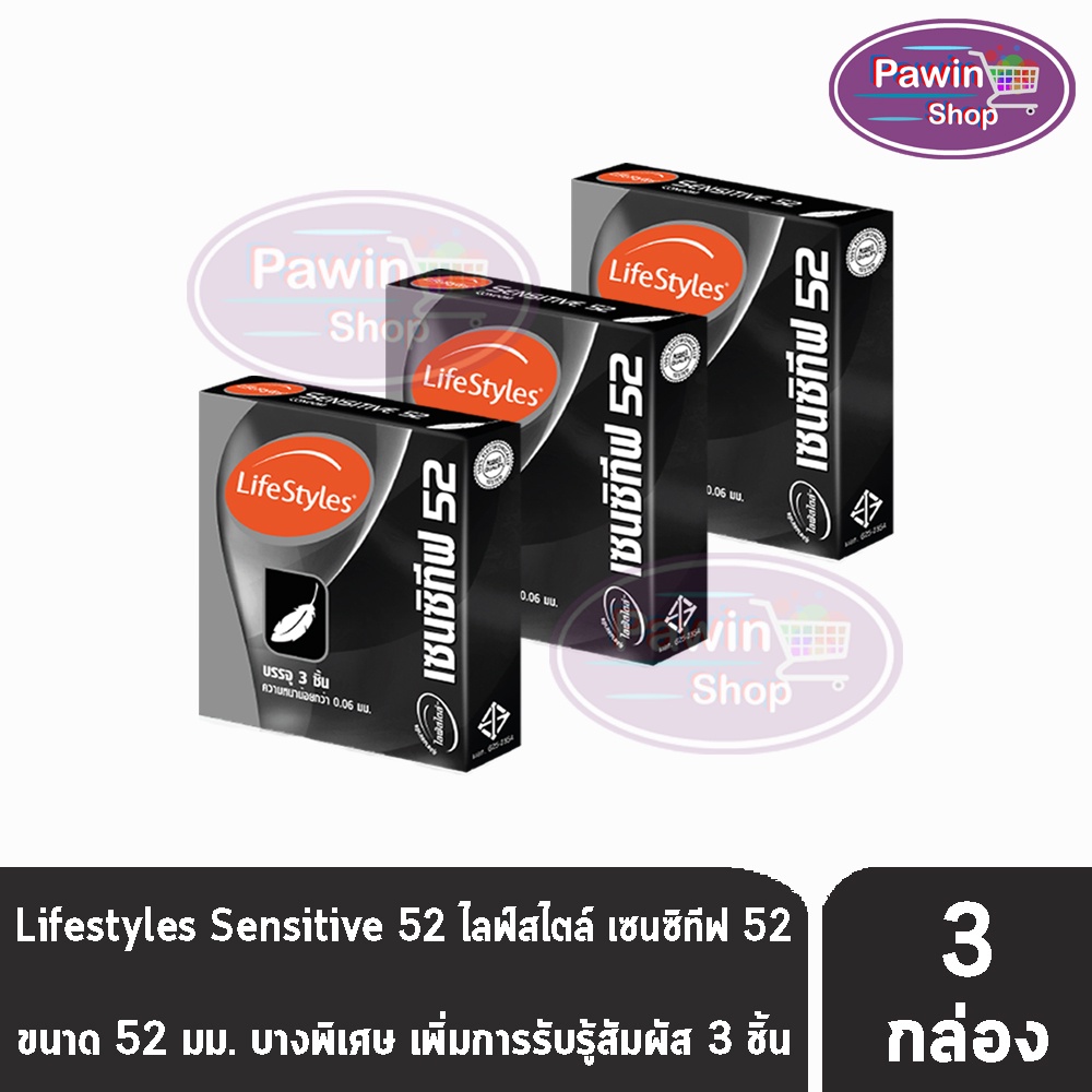 LifeStyles Sensitive ถุงยางอนามัย ไลฟ์สไตล์ เซนซิทีฟ ขนาด 52 มม. บรรจุ 3 ชิ้น [3 กล่อง] JJ 4134 บางกว่าทุกรุ่น ถุงยาง