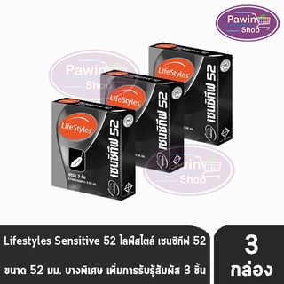 LifeStyles Sensitive 52 ถุงยางอนามัย ไลฟ์สไตล์ เซนซิทีฟ ขนาด 52 มม. บรรจุ 3 ชิ้น [3 กล่อง] บางกว่าทุกรุ่น ถุงยาง condom