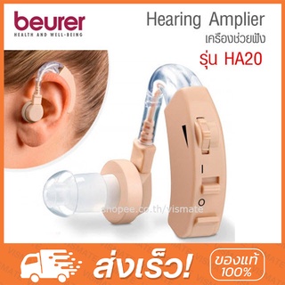 Beurer เครื่องช่วยฟัง รุ่น HA20