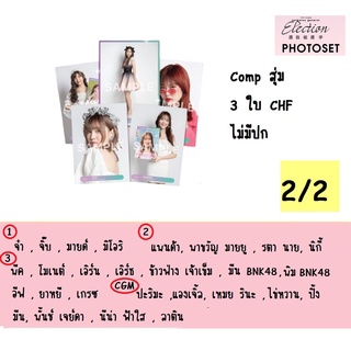 Comp 3 ใบ GE3 2/2 แท้ ไม่มีปก จีจี้ คนิ้ง มาร์มิ้ง แชมพู สิตา มิน เฟม แพน ออม