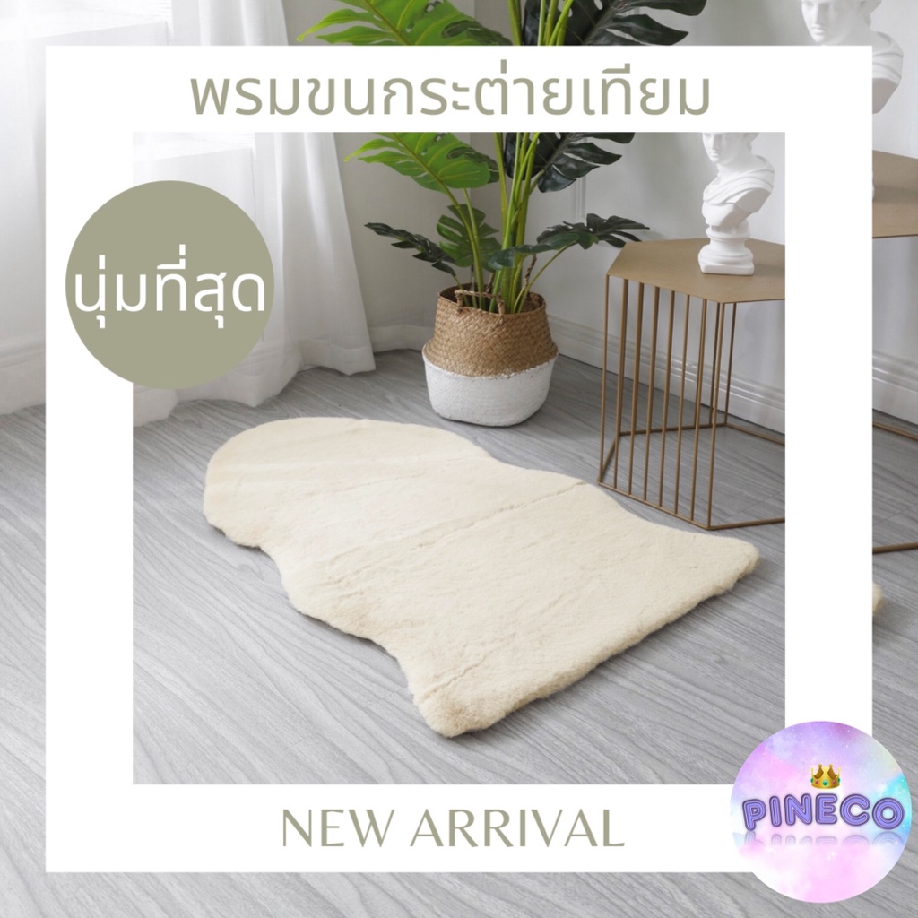 ที่สุดแห่งความนุ่ม พร้อมส่ง!! พรมขนกระต่ายเทียม พรม พรมปูพื้น พรมห้องนั่งเล่น พรมห้องนอน พรมขนยาว หลายสี หลายขนาด