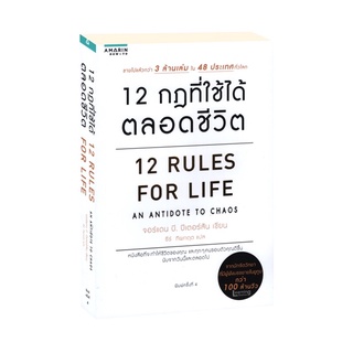 12 กฎที่ใช้ได้ตลอดชีวิต 12 Rules For Life Jordan B. Peterson