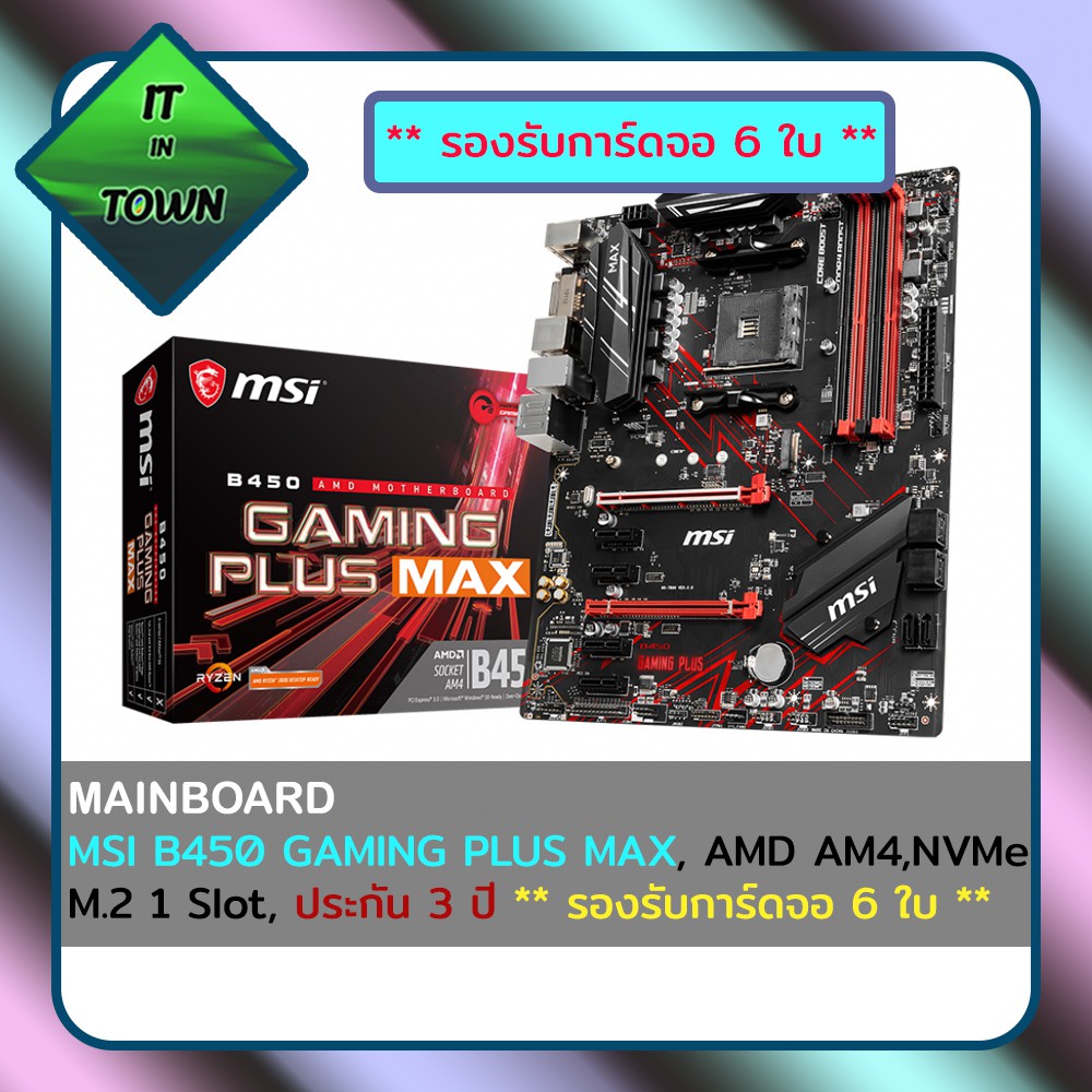 MSI B450 GAMING PLUS MAX, AMD AM4, NVMe M.2 1 Slot, ประกัน 3 ปี ( Mainboard เมนบอร์ด ) ** รองรับการ์