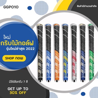 กริบไม้กอล์ฟขนาด Standard Size แบบ 1 ชิ้น (GGP010) GRIP GOLF MCC TEAMS PLUS 4