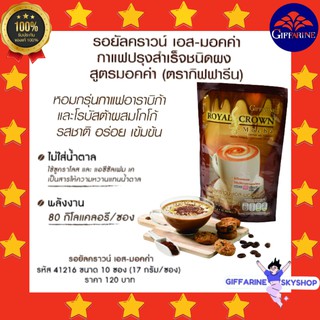 กาแฟ รอยัล คราวน์ เอส มอคค่า กิฟฟารีน กาแฟปรุงสำเร็จ ชนิดผง  (บรรจุ 10 ซอง) giffarine