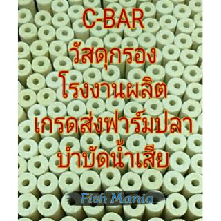 วัสดุกรองอย่างดี C-bar ทรงกลม 1ลัง มี154แท่ง