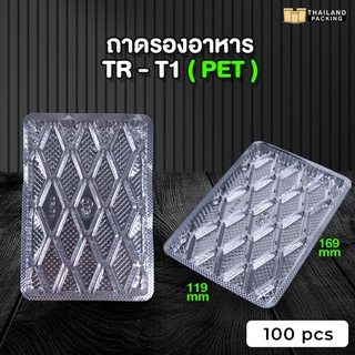 ถาดปลาหมึก ถาดพลาสติก ถาดรองขนม ถาดรองอาหาร ถาดใสรองถุง ขนาด 11.9x16.9 ซม. ( 100 ชิ้น )