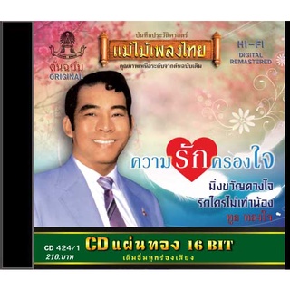 CD-424/1 ทูล ทองใจ อัลบั้ม ความรัก​ครอง​ใจ