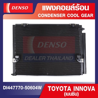 ENGINE CONDENSER DENSO DI447770-5060 4W แผงคอยล์ร้อน TOYOTA INNOVA (เบนซิน) คอนเดนเซอร์ คอยล์ร้อนรถยนต์ รังผึ้งแอร์