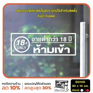 สติ๊กเกอร์ติดกระจก อายุต่ำกว่า 18 ปี ห้ามเข้า 18+ only (G0105) สติกเกอร์ สติ๊กเกอร์แต่งร้าน สติกเกอร์ร้านผู้ใหญ่