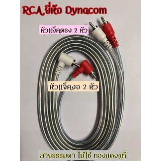 สายสัญญาณเครื่องเสียง ยี่ห้อไดน่าคอม สายทองแดงแท้ เส้นเล็ก