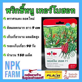ผักซอง ศรแดง พริกขี้หนู เทอร์โบฮอท จำนวน 150 เมล็ด/ซอง ลอตใหม่ งอกดี ติดผลดกมาก ผลยาว 7-9 ซม. เก็บเกี่ยวนาน ผลผลิตสูง